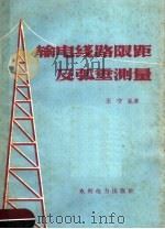 输电线路限距及弧垂测量（1959 PDF版）