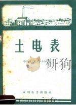 土电表（1959 PDF版）