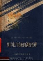 地区电力系统的调度管理（1959 PDF版）
