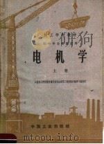 电机学  上（1963 PDF版）