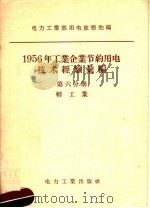 1956年工业企业节约用电技术经验汇编  第6分册  轻工业（1957 PDF版）