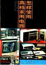 怎样使用高档家用电器（1988 PDF版）