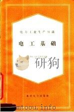 电工基础 1960 PDF电子版封面 15143·1901 水利电力部干部学校编