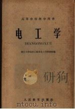 高等学校教学用书 电工学 1960 PDF电子版封面 15010·980 浙江大学电机工程系电工学教研组编