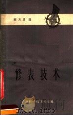 修表技术 1960 PDF电子版封面 15119·126 秦兆良编