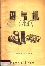 沼气机 1958 PDF电子版封面 T15143·279 严卫明,牛子莪著