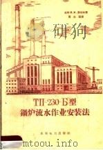 ТП-230-Б型锅炉流水作业安装法 1960 PDF电子版封面 15143·2002 (苏)宾切夫,И.И.著;黄以溪译