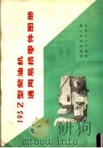 195Z型柴油机通用易损零件图册 1974 PDF电子版封面 15105·4 郑州柴油机厂编