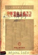 中等专业学校教学用书 变压器的结构设计 1955 PDF电子版封面 沙波日尼科夫著