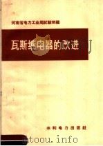 瓦斯继电器的改进 1959 PDF电子版封面 15143·1687 河南省电力工业局试验所编