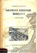 向海洋要动力,化波涛为电能,建设社会主义 1958 PDF电子版封面 15143·1288 全国潮汐发电会议编