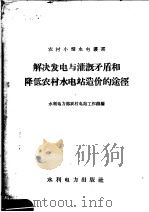 解决发电与灌溉矛盾和降低农村水电站造价的途径 1958 PDF电子版封面 15143·1235 水利发电力部农村电站工作组编