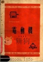 科学小文库 电动机 1952 PDF电子版封面 371244 江树模著