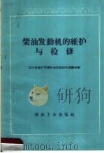 柴油发动机的维护与检修 1960 PDF电子版封面 15035·1037 辽宁省煤矿管理局地质勘探局训练班编