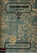 交流发电机及电动机 第5版 1951 PDF电子版封面 丁舜年编译