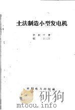 土法制造小型发电机 1959 PDF电子版封面 15143·1210 任庆平著