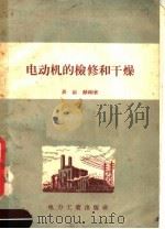 电动机的检修和干燥 1956 PDF电子版封面 T15036·40 聂锦麟编著