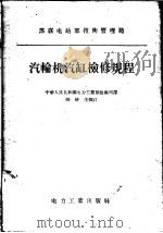 苏联电站部技术管理局 汽轮机汽缸检修规程 1956 PDF电子版封面 15036·317 中华人民共和国电力工业部技术司译;柳春生校