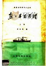 热工基本原理  上   1960  PDF电子版封面  15044·5201  潘延龄著 