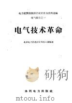 电气技术革命 1958 PDF电子版封面 15143·1422 北京电力勘测设计现场会议编著