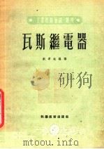瓦斯继电器 1951 PDF电子版封面 刘孝叔编译