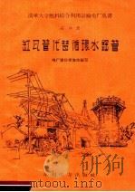 缸瓦管代替循环水钢管 1958 PDF电子版封面 15143·1275 电厂建设者集体编著
