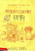 用球墨铸铁作汽轮抗转子 第11册 1958 PDF电子版封面 15143·1340 电厂建设者集体编写
