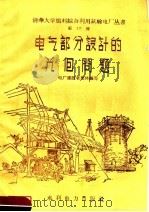 电气部分设计的几个问题 1958 PDF电子版封面 15143·1423 清华大学燃料综合利用试验电厂建设者集体编
