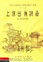 上煤出焦设备 第20册 1958 PDF电子版封面 15143·1266 电厂建设者集体编写