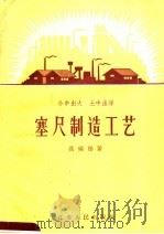 塞尺制造工艺 1958 PDF电子版封面 T15100·98 高瑞福著
