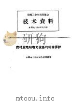 全国工业交通展览会 技术资料 农村发电站电力设备的绝缘保护 1958 PDF电子版封面 T15143·221 水利电力技术改进局编