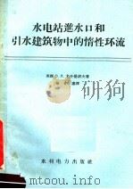 水电站进水口和引水建筑物中的惰性环流 1958 PDF电子版封面 15143·701 (苏)尤什曼诺夫(О.Л.Юшманов)著;徐在庸译
