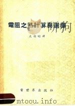 电阻之热计算与选择 1955 PDF电子版封面 沈越昭译