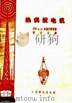 热偶发电机（1958 PDF版）