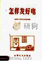 怎样发好电（1959 PDF版）