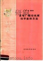 发电厂转动机械找平衡的方法 1958 PDF电子版封面 T15143·155 屠秉铎编著