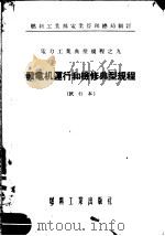 燃料工业部电业管理总局制订 电力工业典型规程 发电机运行和检修典型规程 试行本 1955 PDF电子版封面