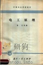 电工原理 1965 PDF电子版封面 K15034·999 翟民等编