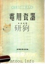 电用瓷器 1951 PDF电子版封面 叶锡嘏撰;工业技术通讯编委会编辑