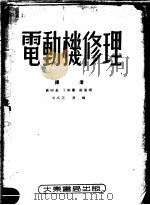 电动机修理  第2版（1952 PDF版）