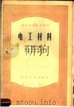 高等学校教学用书 电工材料 1957 PDF电子版封面 15010·490 H.П.鲍高罗齐茨基 B.B.拜申柯夫 Б.M.塔列耶夫著