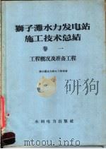 狮子滩水力发电站施工技术总结  第1卷  工程概况及准备工程   1958  PDF电子版封面  15143·684  狮子滩水力发电工程局著 