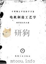 中等书业学校教学用书  电机制造工艺学   1959  PDF电子版封面  15033·1806  维诺格拉陀夫著 