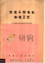 交流小型电机制造工艺（1959 PDF版）
