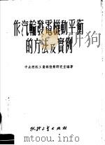 作汽轮发电机重平衡的方法及实例 1951 PDF电子版封面 中央燃料工业部技术研究室编著