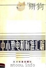 中小型电机标准汇编 1980 1981 PDF电子版封面 15169·3175 技术标准出版社编