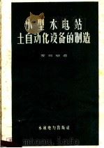 小型水电站自动化设备的制造 1959 PDF电子版封面 T15143·368 罗均衡著