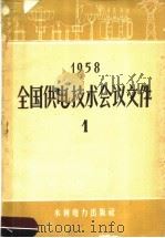 1958全国供电技术传经议文件 1 1958 PDF电子版封面 15143·1351 全国供电技术会议秘书处编