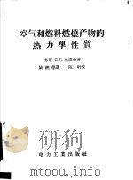 空气和燃料燃烧产物的热力学性质 1957 PDF电子版封面 15036·583 (苏)李甫金(С.Л.Ривкин)著;陆纯德译