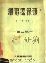 继电器保护 第2版 1955 PDF电子版封面 王健编著